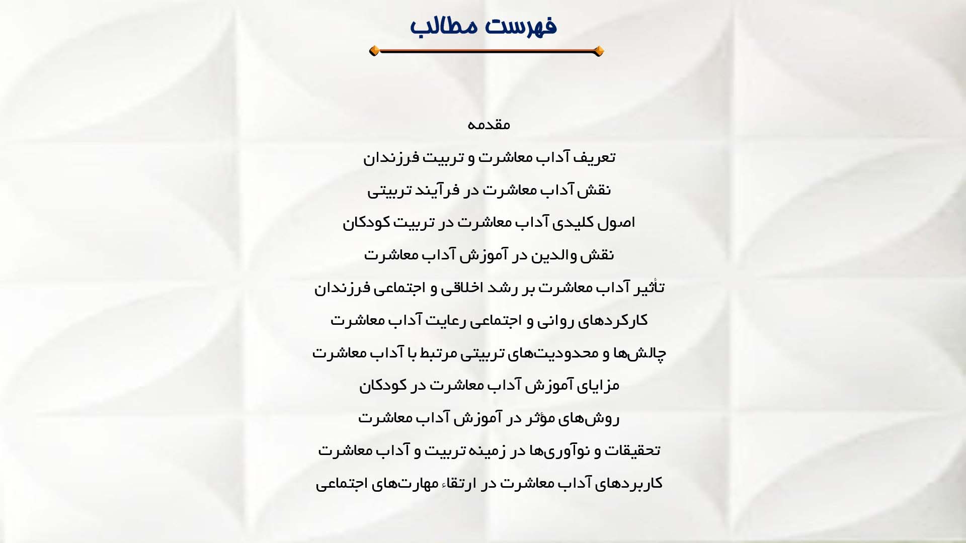 پاورپوینت در مورد آداب معاشرت و تربیت فرزندان